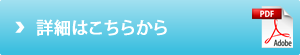 詳細はこちらから