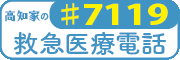 高知家の救急医療電話