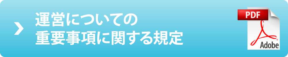 運営についての重要事項に関する規定